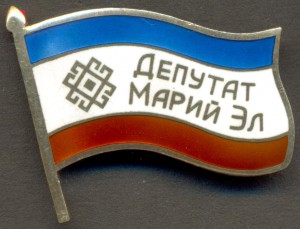 Депутат Марий Эл № 093.