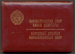 Народный депутат Каракалпакской АССР № 94, 12 созыв.