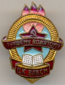 Лучшему вожатому ЦК ВЛКСМ