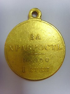 ЗА ХРАБРОСТЬ 1 СТ. № 4350 ЗОЛОТО