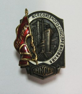 Отличник соцсоревнования НКСП Судостроение.