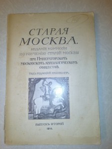 Старая Москва 1912-1914 оба выпуска