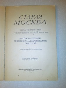 Старая Москва 1912-1914 оба выпуска