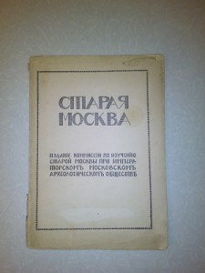 Старая Москва 1912-1914 оба выпуска