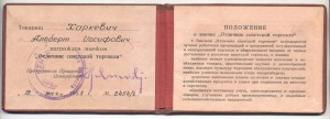 Отличник Совет.Торговли 1958г.(Харкевич Альберт Иосифович)