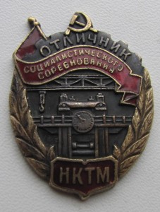 ОСС НКТМ. Бронза. N66.