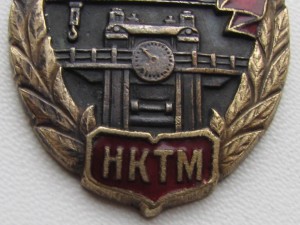 ОСС НКТМ. Бронза. N66.
