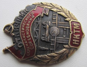 ОСС НКТМ. Бронза. N66.