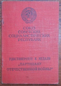 Группа документов на партизана, побывавшего в тюрьме гестапо