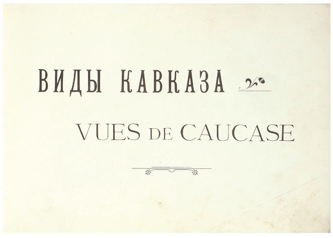 Альбом. Виды Кавказа. Vues de Caucase