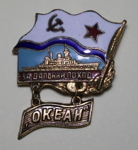 За дальний поход "ОКЕАН"
