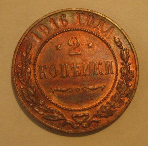 2 коп. 1916 г.  UNS