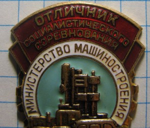 ОСС министерство машиностроения N502.