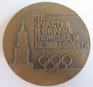 За участие в охране порядка и безопасности, Москва 1980!