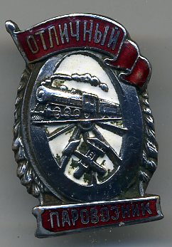 Паровозник - плоский реверс