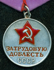 Дoблесть Трудoвая с удостoверением