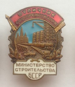 ОСС мин-во строительства БССР