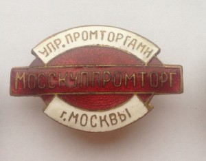 Мосскуппромторг