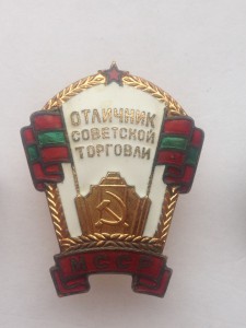 Отличник советской торговли МССР