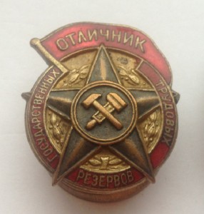 Отличник трудовых резервов