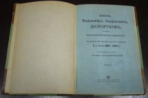 А.В. Вишневский - Князь В.А.Долгоруков - 1910