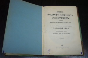 А.В. Вишневский - Князь В.А.Долгоруков - 1910