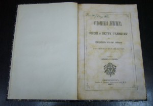 Отношения Лейбница к России и Петру Великому - 1871