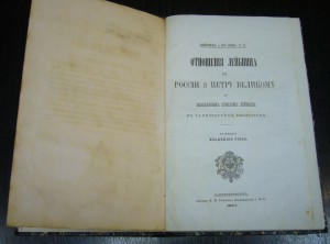 Отношения Лейбница к России и Петру Великому - 1871