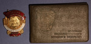 Отличник Сельского Хозяйства МСХ СССР. ( с документом)