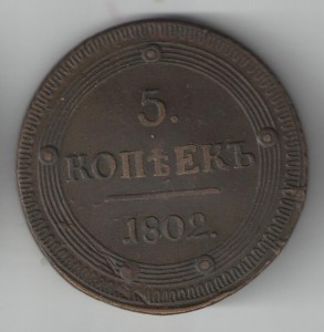5 копеек 1802г км