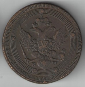 5 копеек 1802г км