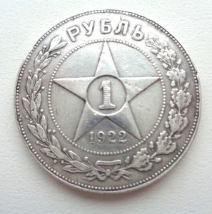 1 рубль 1922 г ПЛ