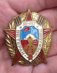 Ветеран-кремлевец