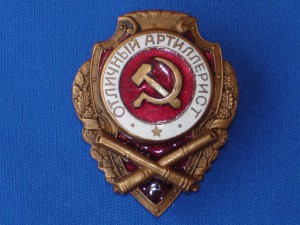 Отличный Артиллерист.