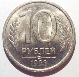 10 рублей 1993 лмд.