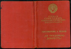 Дoблесть Трудoвая с удостoверением