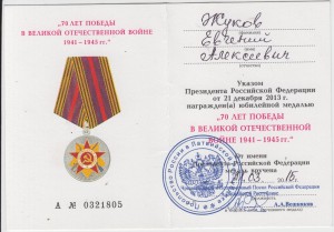 Док.к мед.70 лет Победы,посольство РФ в Латвии.