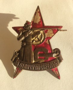 За отличную стрельбу. Курсы "Выстрел" 1928г.