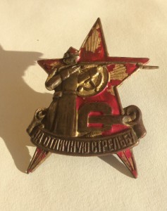За отличную стрельбу. Курсы "Выстрел" 1928г.