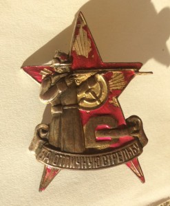 За отличную стрельбу. Курсы "Выстрел" 1928г.