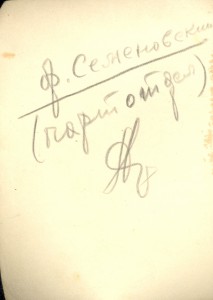 !Семеновский Ф.А. расстрелян немцами как комиссар в 1941 г!