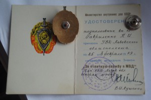 Удостоверение на знак За отличную службу в МВД