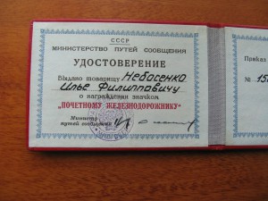 Удостоверение "ПЖД" № 146055, 84г.