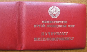 Удостоверение "ПЖД" № 146055, 84г.