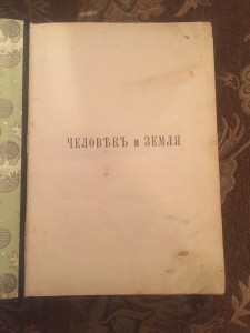 " Человек и Земля", Элизе Реклю.