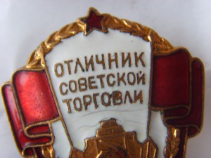 ОТЛИЧНИК СОВЕТСКОЙ ТОРГОВЛИ № 15154