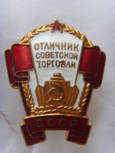 ОТЛИЧНИК СОВЕТСКОЙ ТОРГОВЛИ № 15154