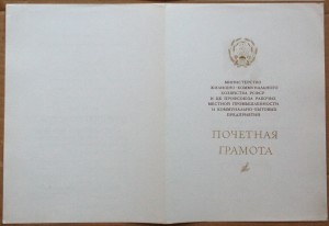 Грамоты Минжилкомхоз РСФСР Бутусов 1969 1974 на одного