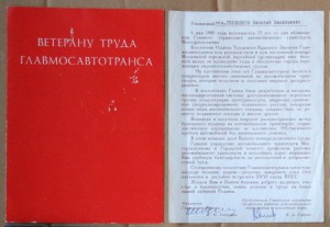 Грамота Главмосавтотранс 1985 Ветеран труда 1980