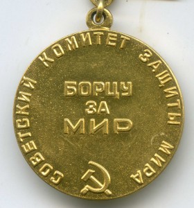 Медаль "Борцу за мир". Советский комитет защиты мира